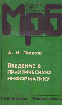 Книга Попков А.И. Введение в практическую информатику, 42-82, Баград.рф